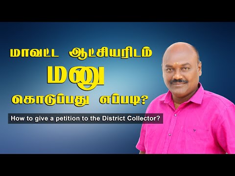 How to give a petition to the District Collector In Tamil.| மாவட்ட ஆட்சியரிடம் மனு கொடுப்பது எப்படி?