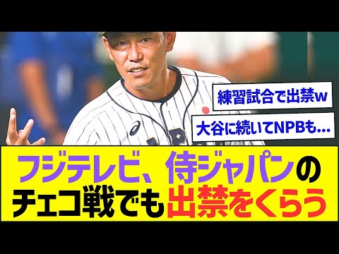 フジテレビ、侍ジャパンのチェコ戦でNPBからも出禁をくらっていたww【プロ野球なんJ反応】