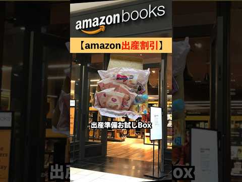 Amazonの出産割引