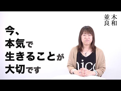 並木良和「成功のスピリチュアリティ。人は皆、経営者。執着を手放すと運命が微笑む!」ゲストに山口純司