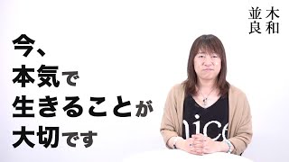 並木良和「成功のスピリチュアリティ。人は皆、経営者。執着を手放すと運命が微笑む!」ゲストに山口純司