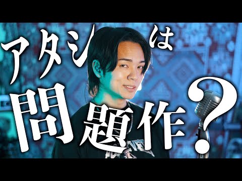 とっても問題作な歌を歌いました【Ado - アタシは問題作】