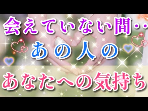 きてる!!新展開🧚💌会えていない間あの人の貴方への気持ち🌈💌🕊️片思い両思い 複雑恋愛&障害のある恋愛など🌈🦄タロット&オラクル恋愛鑑定