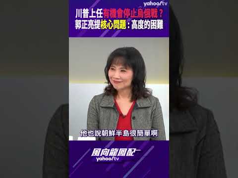 川普上任有機會停止烏俄戰？郭正亮提核心問題：高度的困難【風向龍鳳配精彩回顧】