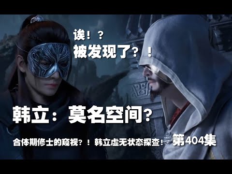 凡人修仙传 第404集 。韩立：莫名空间？！韩立被发现了？！虚无状态探查！【第1376~1378章】#ai #Ai有声小说