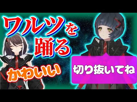 ワルツを踊るかわいい存流&明透【存流】【明透】【切り抜き】【あるあす通信】