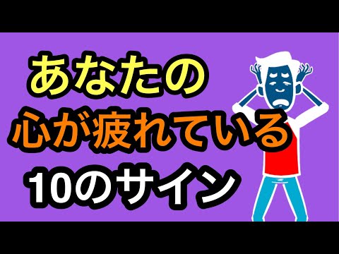 心が疲れている10のサイン