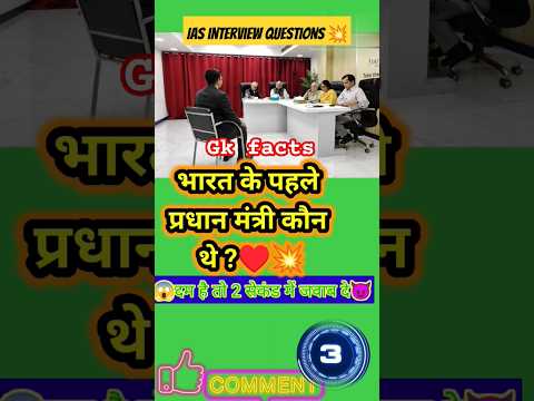 #iasinterviewquestionanswer#upscinterviewquestions#drishtiiasgk#shorts#viral#youtubeshorts#ias#ips😍🏆