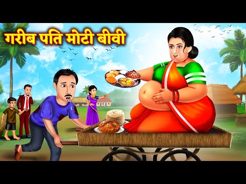 गरीब पति मोती बीवी | Gareeb Ki Moti Biwi | Saas Bahu | Hindi Kahani | Jeth Bahu Kahaniya | kahani