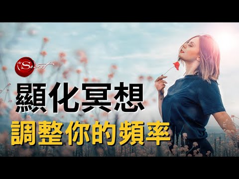 [引導冥想] 顯化你的願望｜調整與你所渴望的願望一致的的頻率