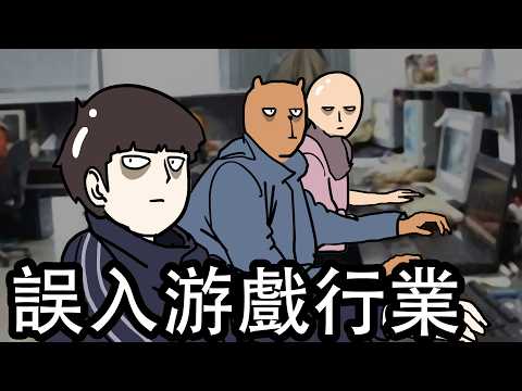 誤入游戲行業|帶同學一起跳「火坑」...