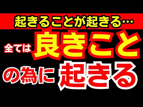 全ては良きことの為に起きる