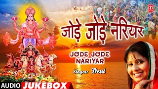 JODE JODE NARIYAR | BHOJPURI CHHATH GEET AUDIO JUKEBOX | DEVI | T-Series