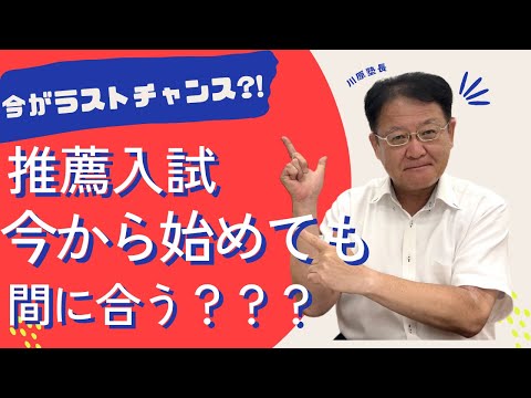 【受験生・保護者様必見❕❕】推薦入試今から始めても間に合う？👀