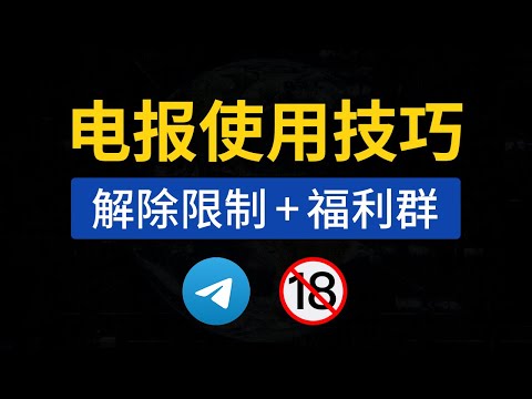 telegram使用技巧：电报群解除屏蔽，解除敏感限制教程，telegram解除限制ios|电报群搜索机器人 #小六教学