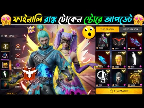 ফাইনালি Rank টোকেন এক্সচেঞ্জ বান্ডিল কনফর্ম 😍 Rank Token Exchange Bundle | Free Fire New Event Today