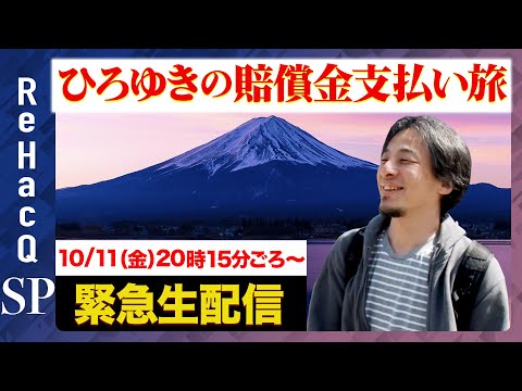 【ひろゆき賠償金払う旅】なぜ今？ひろゆきから説明【ReHacQ】