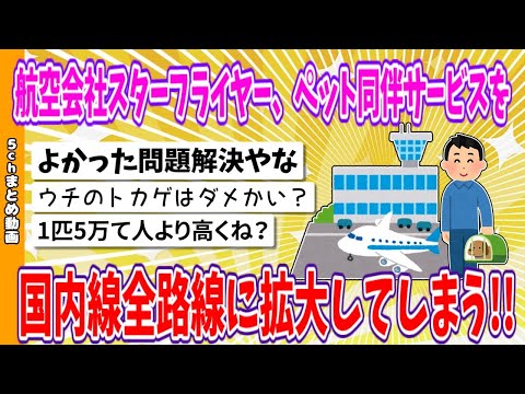 【2chまとめ】航空会社スターフライヤー、ペット同伴サービスを国内線全路線に拡大してしまう!!【ゆっくり】