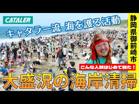 【静岡県御前崎市】海洋ごみ問題解決のため市民参加のビーチクリーン開催！キャタラーから御前崎市にごみBOX寄贈  #ビーチ #海 #静岡