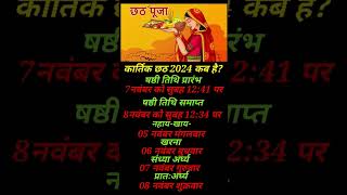 छठ पूजा कब है 2024 || chhath puja kab hai 2024 || कार्तिक छठ पूजा 2024 || kartik chhath puja 2024