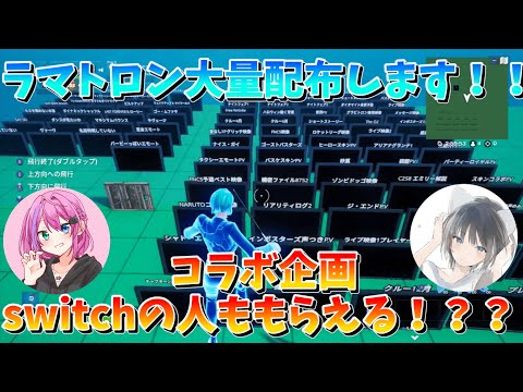 【フォートナイト】存在しないラマトロン大量配布します！！