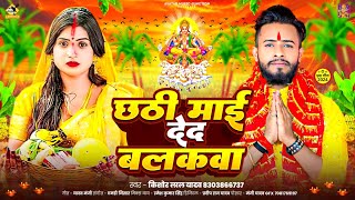 #Chhath_Song | छठी माई देद बलकवा | #Kishor Lal Yadav | Chhathi Mai Ded Balakawa | Chhath Song 2024