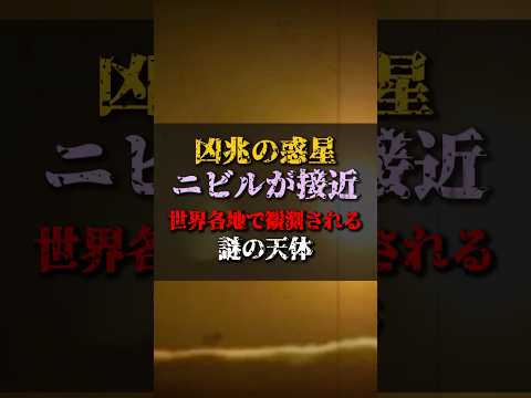 【ゆっくり解説】凶兆の惑星ニビルが接近！世界各地で観測される謎の天体 #都市伝説 #ゆっくり解説