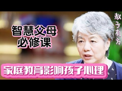 李玫瑾教授 家庭教育影响孩子的心理问题，培养孩子特长成效更明显，早期性格缺陷