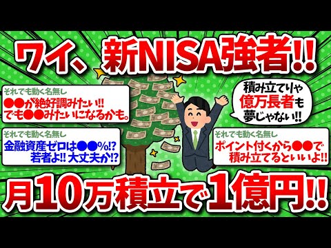 【2chお金】集まれ、新NISA強者！月10万積立で1億円を目指す