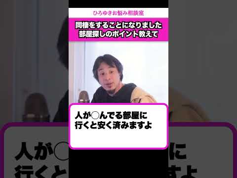 【同棲】理想の部屋なんて存在しない。ひろゆき的部屋探しのポイントは？【ひろゆきお悩み相談室】 #shorts#ひろゆき #切り抜き #相談