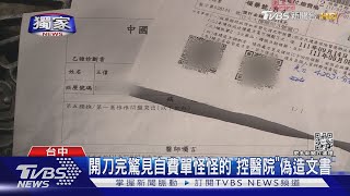 #獨家 控醫院「偽造文書」 開完刀自費單多2萬5 驚見「簽名字跡」不是自己的｜TVBS新聞