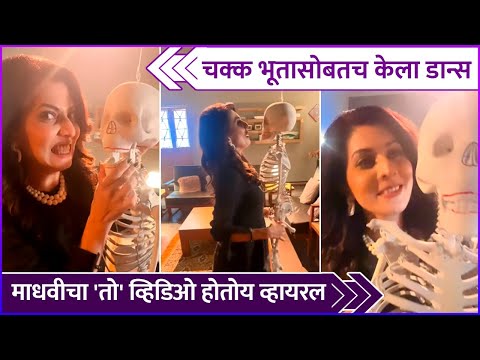 माधवीने चक्क भूतासोबतच केला डान्स | Maadhavi Nemkar Crazy Dance Video