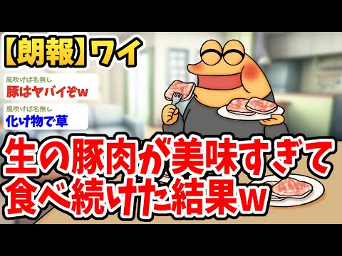 【2ch面白いスレ】ワイ、生の豚肉が美味すぎて食べるのをやめられないんだがwwww【ゆっくり解説】