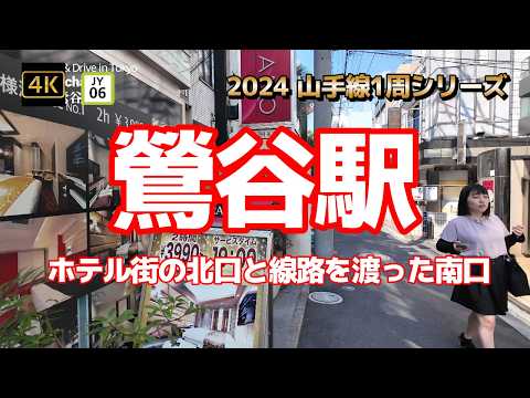 4K【鶯谷駅～ホテル街の北口と線路を渡って南口へ】【2024 山手線1周シリーズJY06】【カオスで下町風情の街～飲食店,居酒屋,神社寺,学校,ラブホなどが点在】【言問通り】#山の手線#山手線