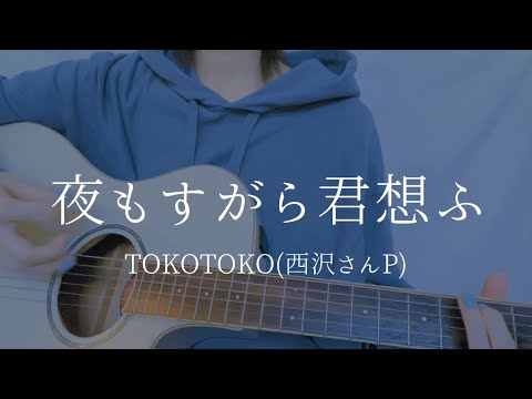 TOKOTOKO (Nishizawasan P) - Yomosugara kimi omou (cover)