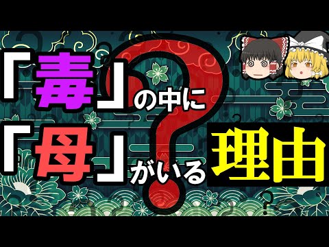 【雑学】漢字、なんでそうなった？-字源の謎-【ゆっくり解説】