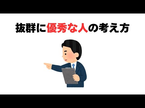 抜群に優秀な人の考え方