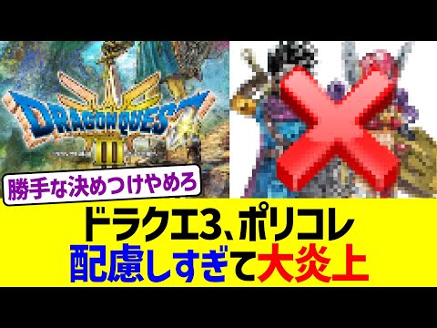 ドラクエ3、ポリコレ配慮しすぎて大炎上ww