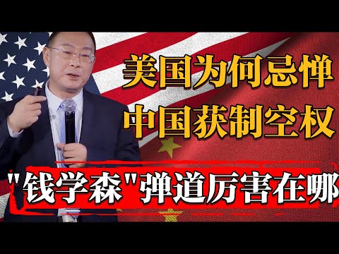 爲何美國如此忌憚中國擁有制空權？“錢學森”彈道的可怕之處#纪实 #时间 #窦文涛 #马未都  #圆桌派 #观复嘟嘟 #历史 #文化 #聊天 #中美關係