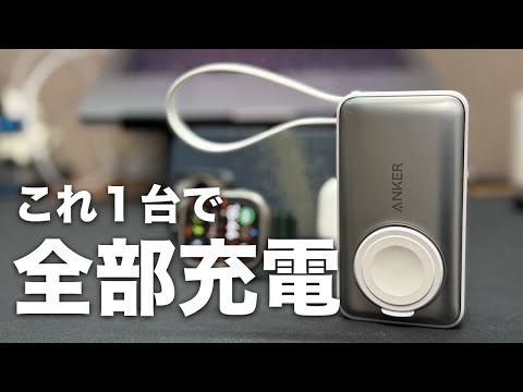 １台で全部充電!Appleユーザー必見のモバ充！