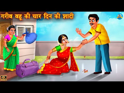 गरीब बहू की चार दिन की शादी | gareeb beti ki shaadi |  Hindi Kahani | Bedtime Stories | Kahaniyan