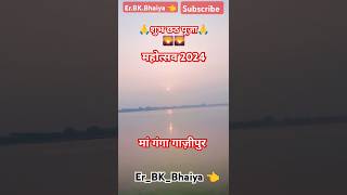 #Chhath_Puja_2024 । #chhathpuja  #bihar #uttarpradesh #up50 #shorts #viralreels #trend