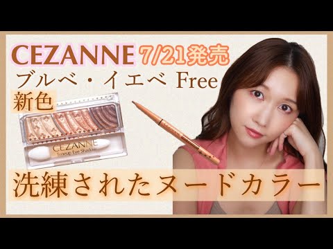 【7/21発売】ブルベもイエベも関係ない！選抜確定アイテム【CEZANNE】