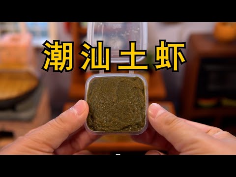 潮汕土虾，一虾三吃！