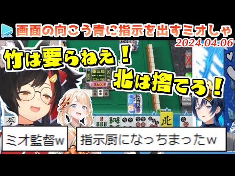 【#ホロ麻雀チーム大会】応援席でめちゃくちゃ盛り上がってしまう指示厨ミオしゃ【2024.04.06/ホロライブ切り抜き】