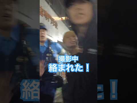 撮影中絡まれた！男が殴り… #警察  #職質 #新宿  「東京夜散歩」