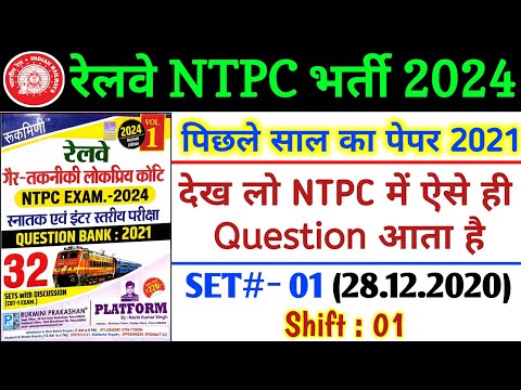 RRB NTPC Previous Year Question Paper | Railway NTPC CBT1 -1 Previous Year paper | Target 80+ Score