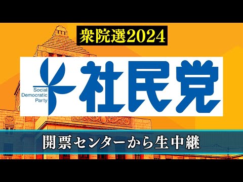 【衆院選2024】社会民主党 開票センター生中継