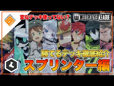 【デッキ紹介】大会上位勢が勧める勝てるデッキ紹介！オリジナルスプリンター編|2021.5.13【#コンパス】