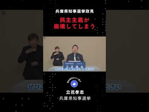 兵庫県知事選挙政見 民主主義が崩壊してしまう